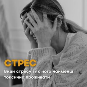 Стрес є адаптаційним механізмом до змін в навколишньому середовищі