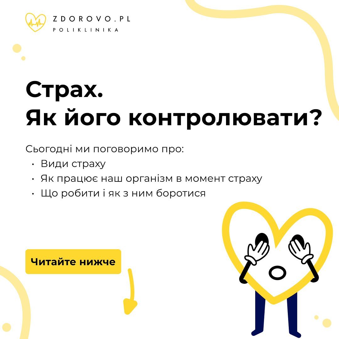 Страх. Як його контролювати?