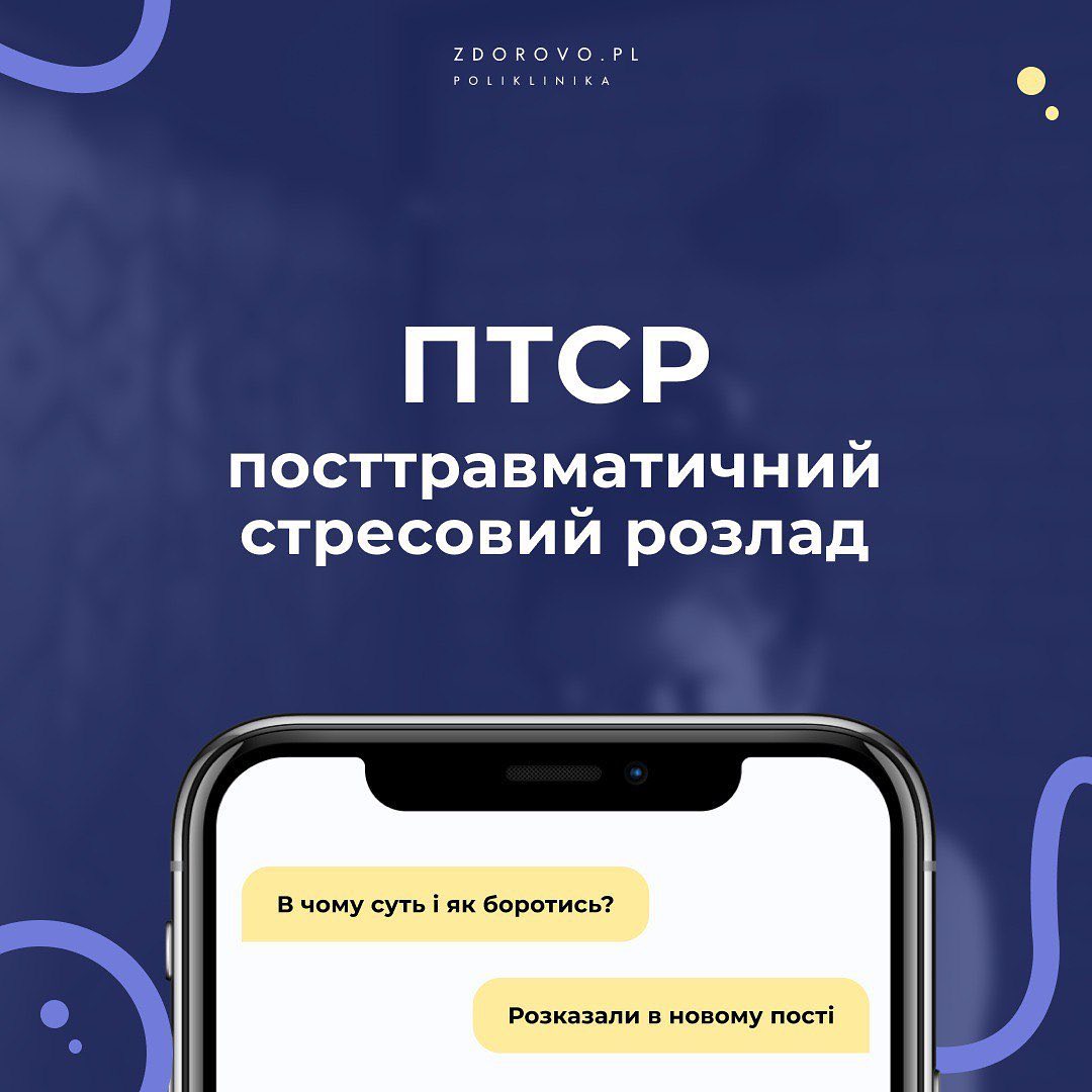 Посттравматичний стресовий розлад (ПТСР)