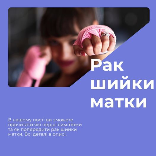 Рак шийки матки