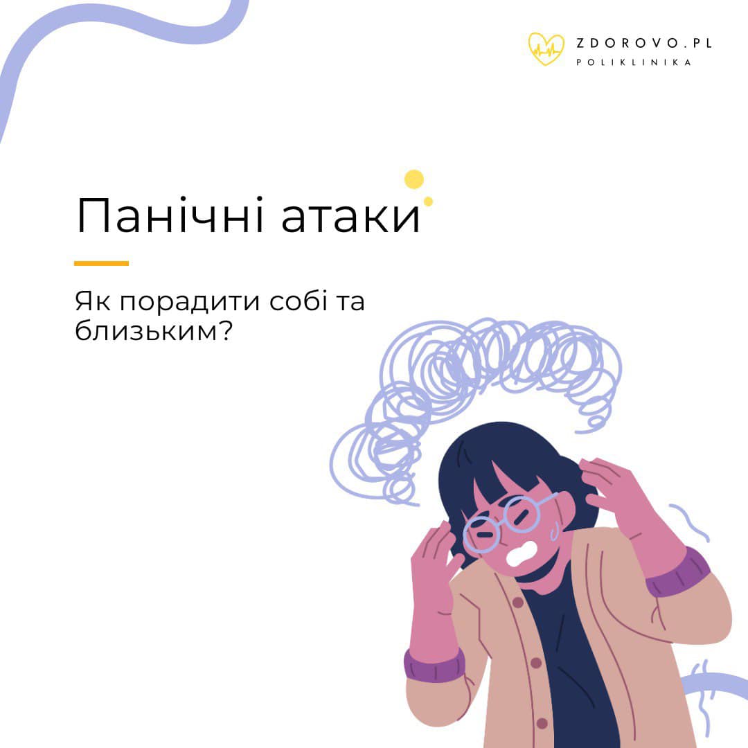 Панічні атаки. Як порадити собі та близьким?