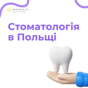 Стоматологія в Польщі
