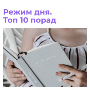 Режим дня. Топ 10 порад