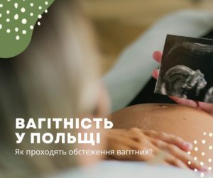 Вагітність у Польщі – як проходить обстеження