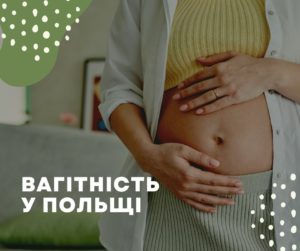 Вагітність у Польщі. Який повинен бути план дій