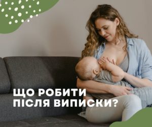 Вагітність у Польщі – Що робити після виписки
