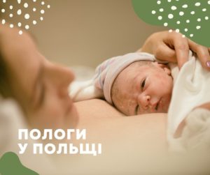 Вагітність у Польщі – Пологи