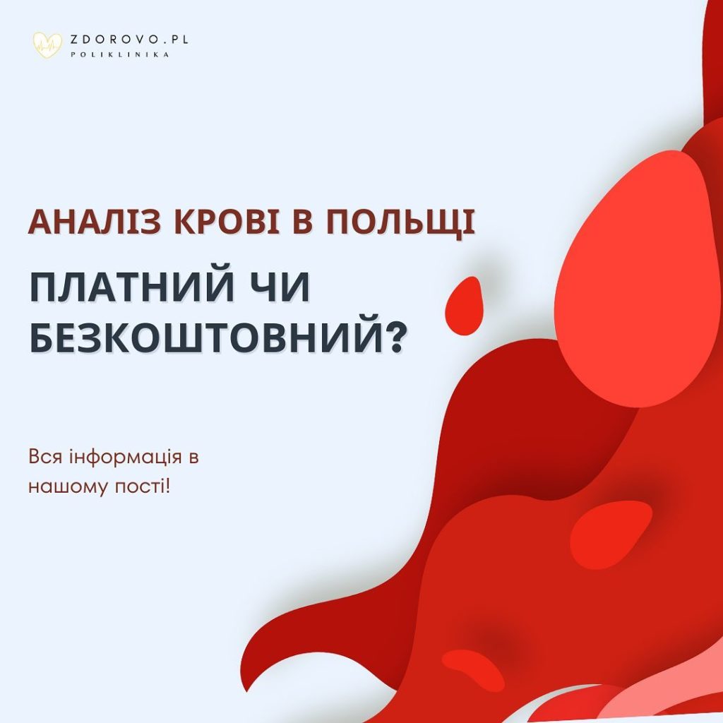 Як зробити безкоштовно аналіз крові в Польщі?