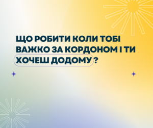 Що робити коли тобі важко за кордоном