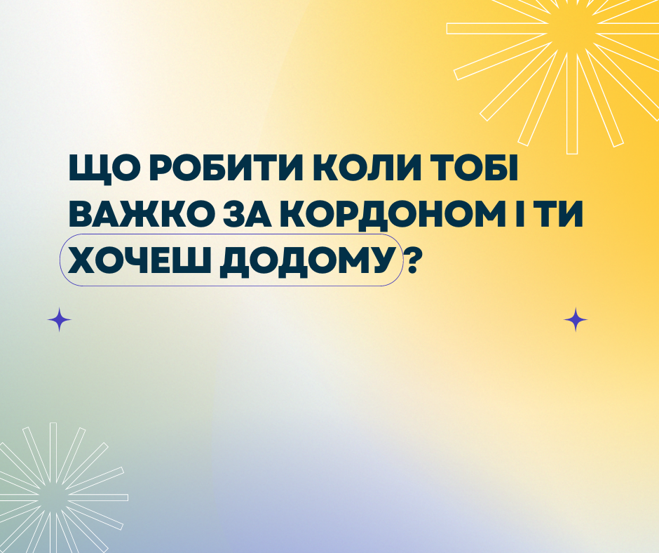 Що робити коли тобі важко за кордоном