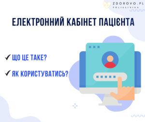 Pacjent.gov.pl — Електронний кабінет пацієнта. Що це таке і як користуватись?