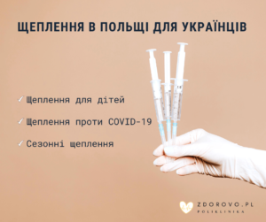 Щеплення в Польщі для українців