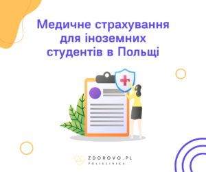 Медичне страхування для іноземних студентів в Польщі