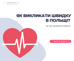 Як викликати швидку в Польщі? І чи це безкоштовно?