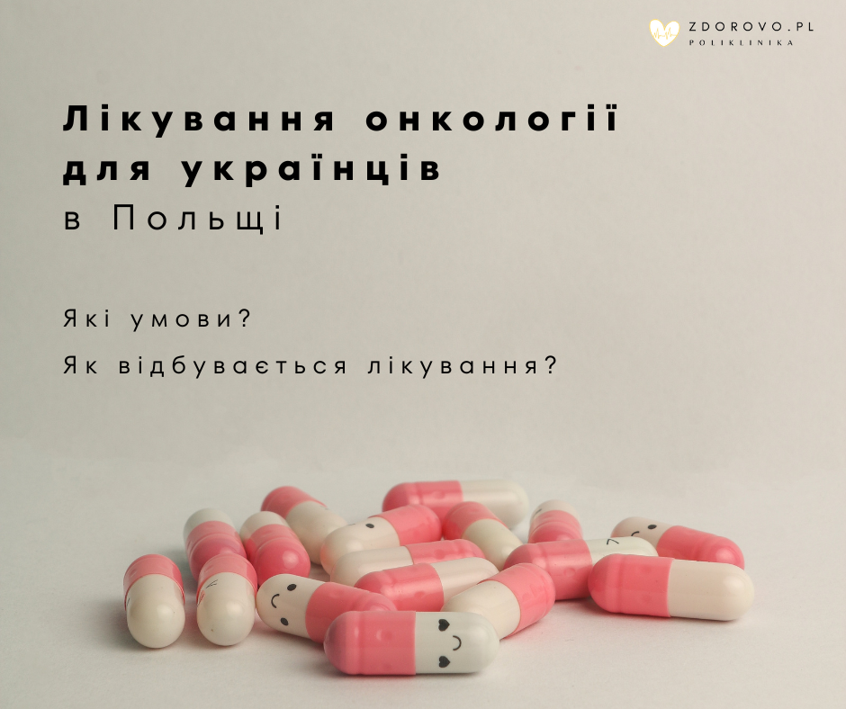 Лікування онкології для українців в Польщі