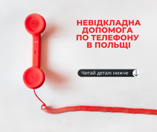 Невідкладна допомогапо телефону в Польщі