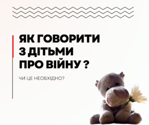 Як говорити з дітьми про війну і чи це необхідно?