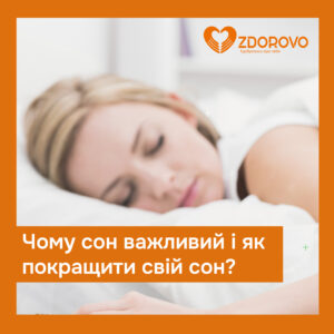 Сон - фундамент здоров’я