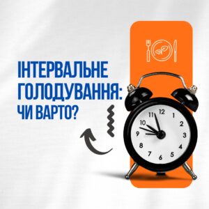 Що таке інтервальне голодування?