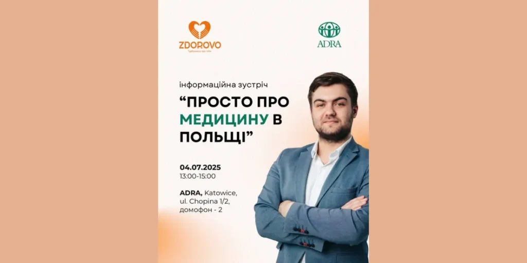 Інформаційна зустріч «Просто про медицину в Польщі» в Катовицях — 4 липня